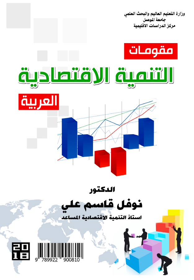 مقومات التنمبة الاقتصادية العربية